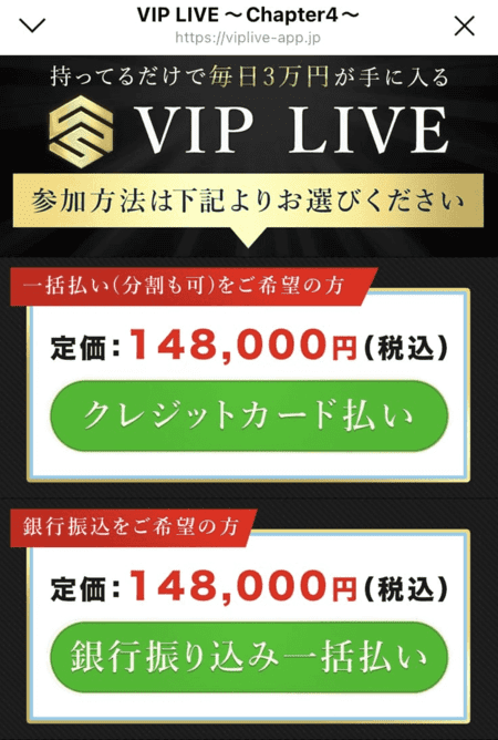 VIP LIVEの参加費用　148000円